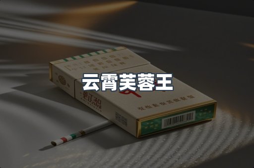 云霄芙蓉王